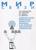 Развитие сетей мобильной связи от 5G Advanced к 6G: проекты,технологии, архитектура - 0