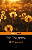 Лето прощай : роман - 0
