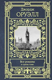 Все романы в одном томе