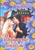 Итальянские каникулы : роман