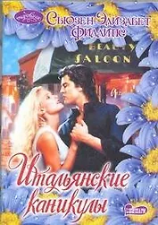 Итальянские каникулы : роман