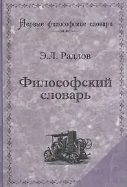 Философский словарь (мПервФилосСл) Радлов
