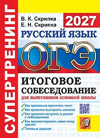 ОГЭ 2027. Супертренинг. Русский язык. Итоговое собеседование для выпускников основной школы. Как правильно прочитать текст. Как грамотно выстроить монолог. Как грамотно вступить в диалог с собеседником. Как аргументировать свою точку зрения