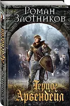 Герцог Арвендейл