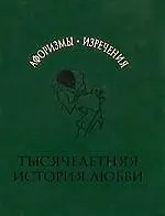 Тысячелетняя история любви. Афоризмы, изречения