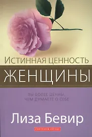Истинная ценность женщины. Вы более ценны, чем думаете о себе
