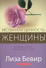 Истинная ценность женщины. Вы более ценны, чем думаете о себе