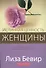 Истинная ценность женщины. Вы более ценны, чем думаете о себе - 0
