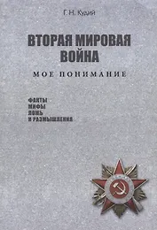 Вторая мировая война. Мое понимание. Факты. Мифы. Ложь и размышления