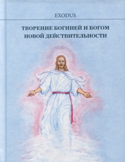 

Творение БОГИНЕЙ и БОГОМ новой действительности