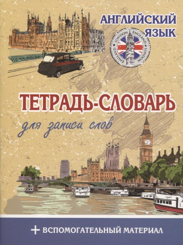   Буквоед Английский язык Тетрадь-словарь для записи слов + вспомогательный материал