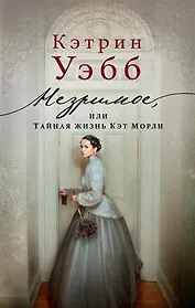 Незримое, или Тайная жизнь Кэт Морли