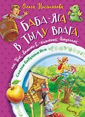 Баба-яга в тылу врага, или Как выжить в каменных джунглях - 0