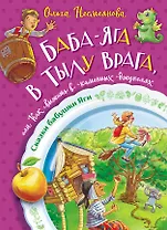 Баба-яга в тылу врага, или Как выжить в каменных джунглях