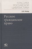 Русское гражданское право - 0
