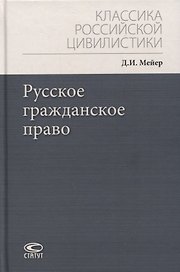 Русское гражданское право