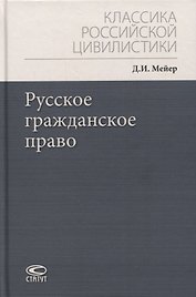 Русское гражданское право