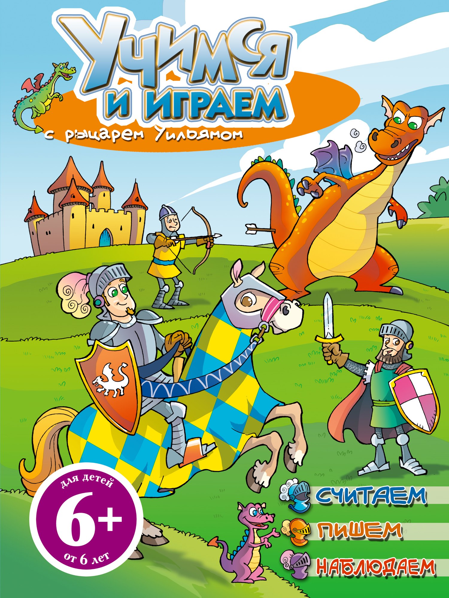 Учимся и играем с рыцарем Уильямом