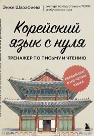 Корейский язык с нуля. Тренажер по письму и чтению