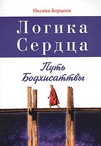 Логика Сердца. Путь Бодхисаттвы