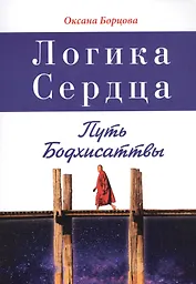Логика Сердца. Путь Бодхисаттвы