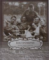 Костромичи - взгляд через столетие. Том 2