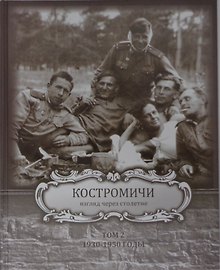 Костромичи - взгляд через столетие. Том 2