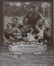 Костромичи - взгляд через столетие. Том 2