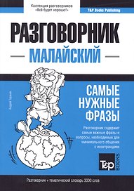 Разговорник малайский. Самые нужные фразы + тематический словарь 3000 слов