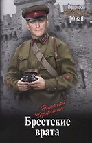 Брестские врата