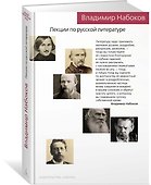 Лекции по русской литературе - 1