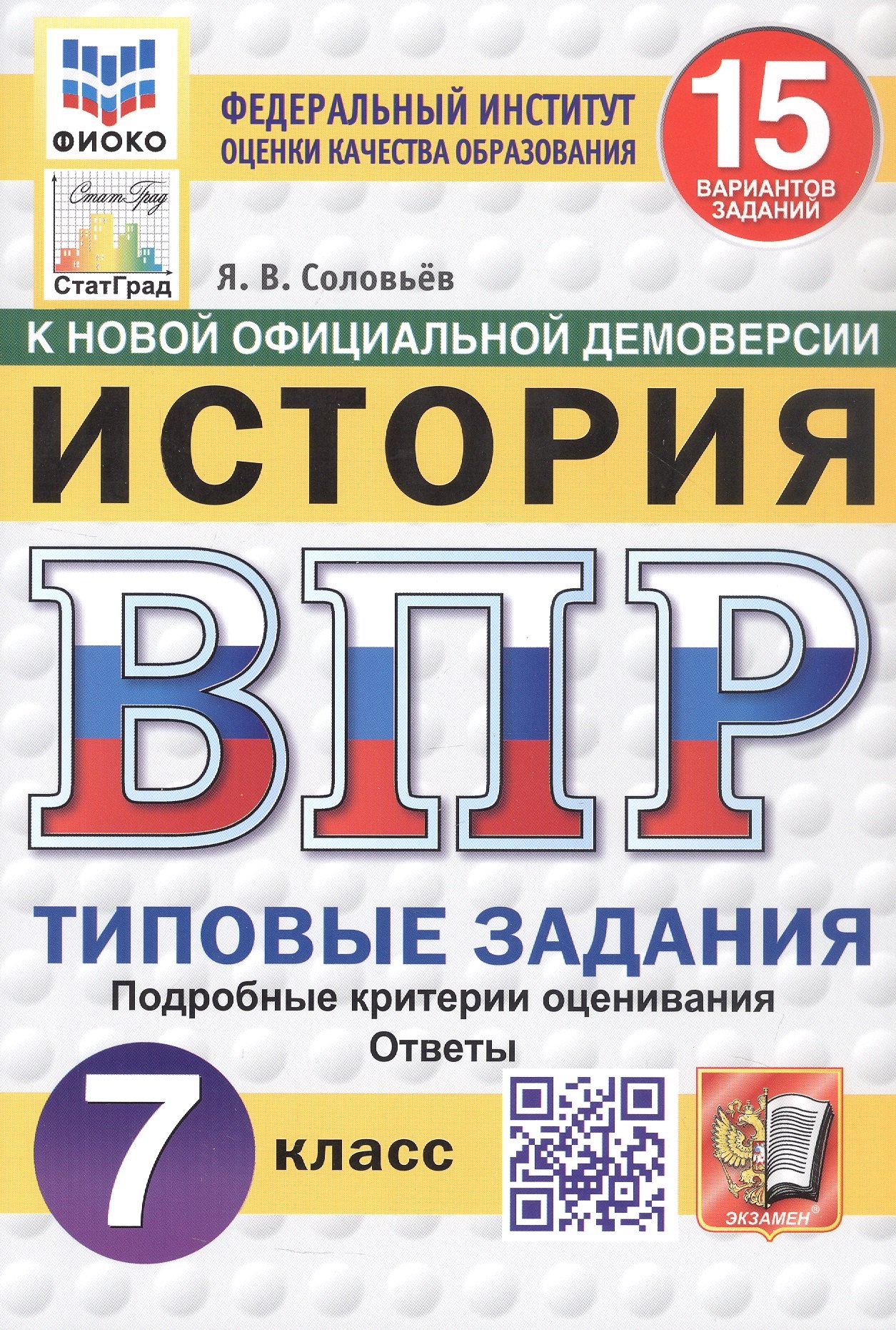 

Всероссийская проверочная работа. История. 7 класс. Типовые задания. 15 вариантов заданий. ФГОС Новый