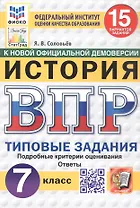 Всероссийская проверочная работа. История. 7 класс. Типовые задания. 15 вариантов заданий. ФГОС Новый