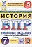 Всероссийская проверочная работа. История. 7 класс. Типовые задания. 15 вариантов заданий. ФГОС Новый - 0