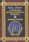 В помощь православному человеку. Лучшие книги