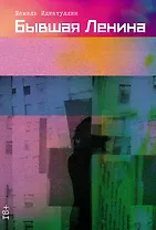 Бывшая Ленина: роман