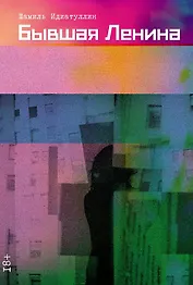 Бывшая Ленина: роман