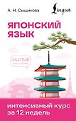 Японский язык. Интенсивный курс за 12 недель - 0