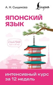 Японский язык. Интенсивный курс за 12 недель