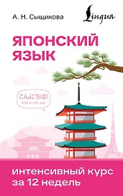 Японский язык. Интенсивный курс за 12 недель