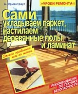 Сами укладываем паркет, настилаем деревянные полы и ламинат (мягк) (Уроки ремонта). Эрмантраут А. (Омега)