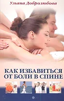 Как избавиться от боли в спине