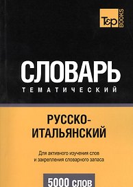 Русско-итальянский тематический словарь. 5000 слов