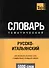 Русско-итальянский тематический словарь. 5000 слов - 0