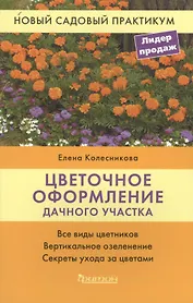 Цветочное оформление дачного участка