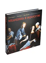 Медицина в искусстве