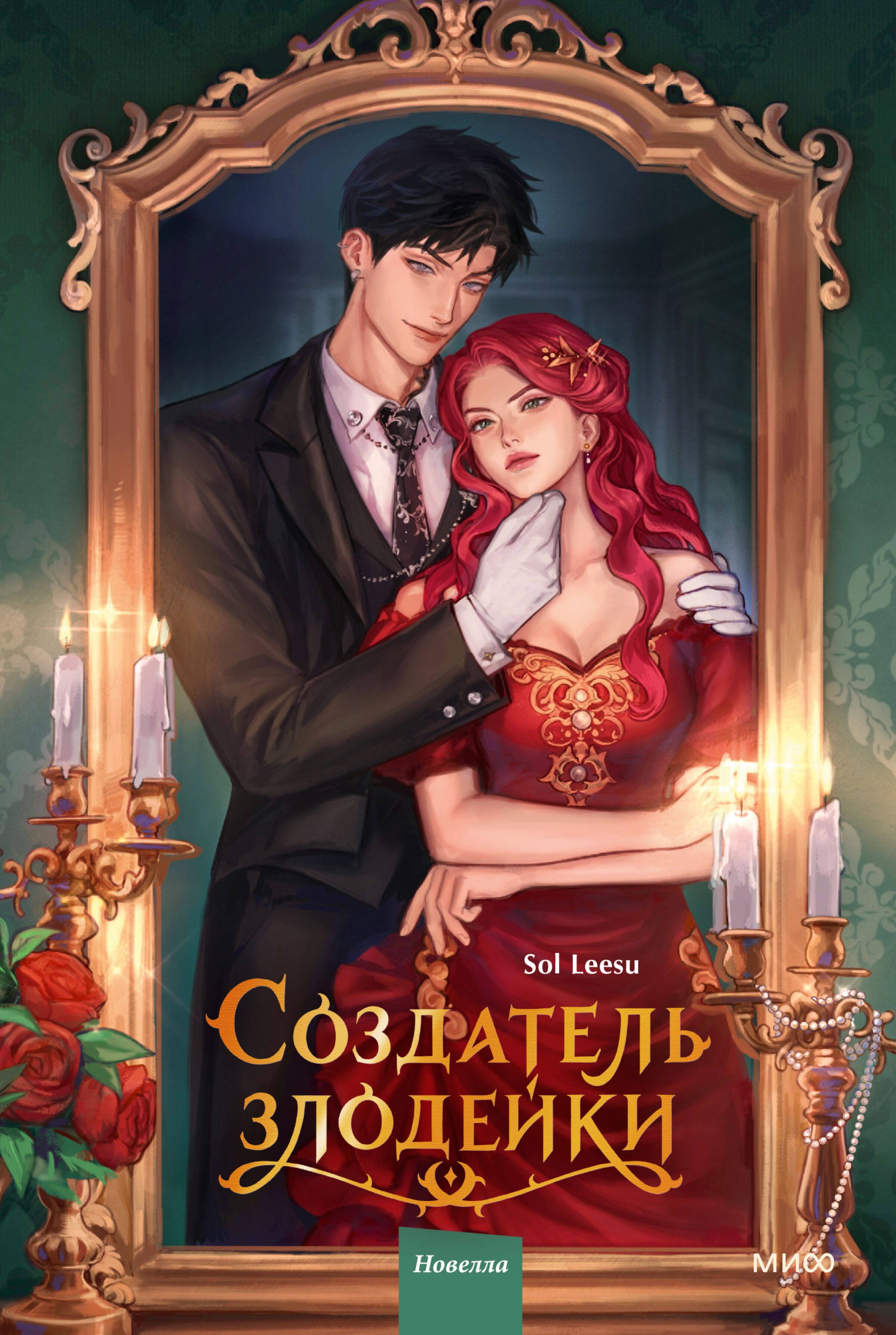 

Создатель злодейки. Том 1 (Villainess Maker). Новелла