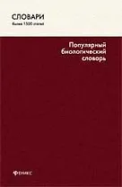 Популярный биологический словарь / (более 1500 статей) (Словари). Бабарыкина Т. (Феникс)