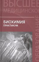 Биохимия: практикум
