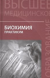 Биохимия: практикум